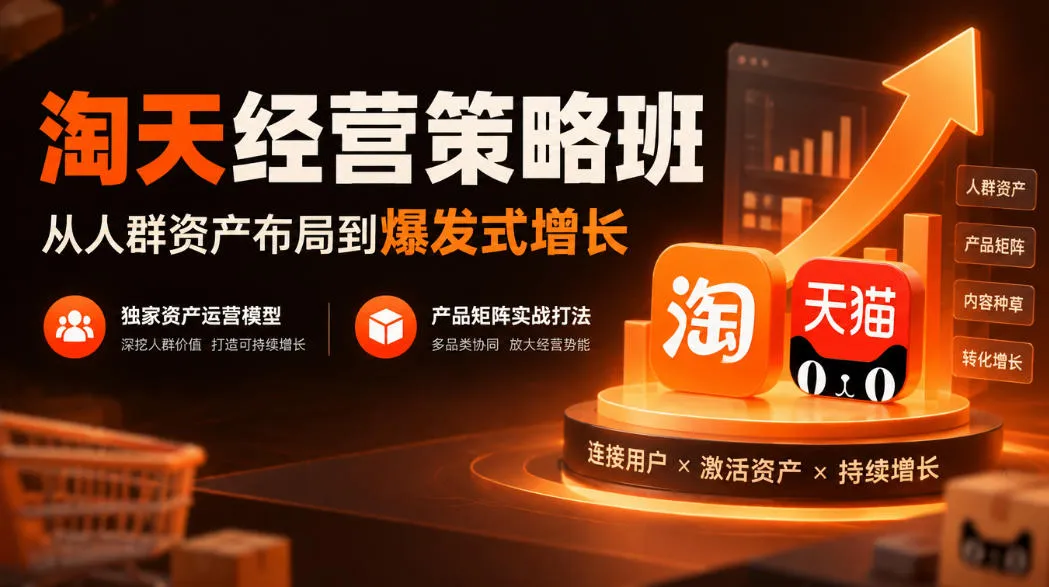 淘天经营策略班，从人群资产布局到爆发式增长，独家资产运营模型，产品矩阵实战打法-副业吧
