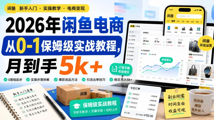 2026年闲鱼电商从0-1保姆级实战教程,月到手5k+-副业吧