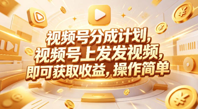【精】视频号分成计划，599元众筹的Red团队课程，视频号上发发视频，即可获取收益，操作简单-副业吧