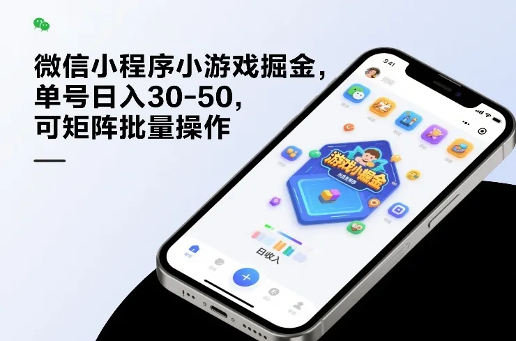 微信小程序小游戏掘金，单号日入30-50，可矩阵批量操作-副业吧