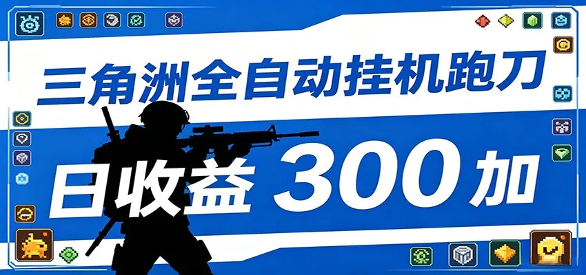 全自动跑刀脚本，全程托管运行，省时省力，日均收益300+-副业吧
