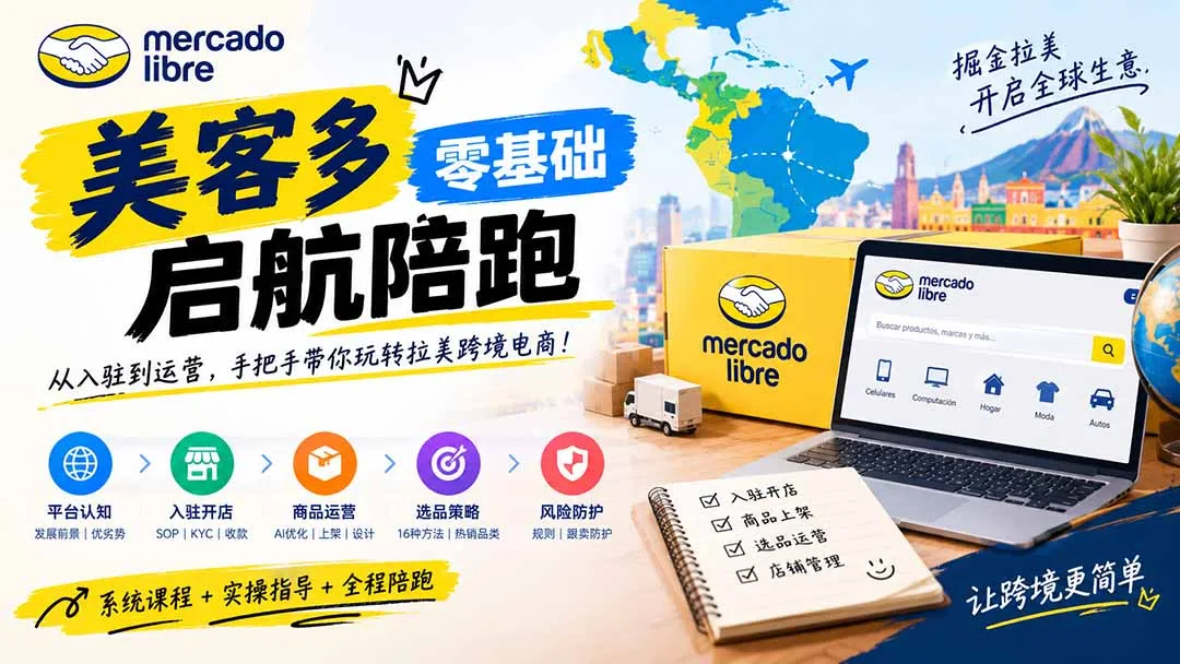 美客多开店不会操作怎么办?详解入驻审核、账号设置、AI商品优化、热销选品与利润定价避坑方法-副业吧