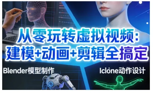 从零玩转虚拟视频：建模+动画+剪辑全搞定，轻松创作出专业级的虚拟视频内容-副业吧