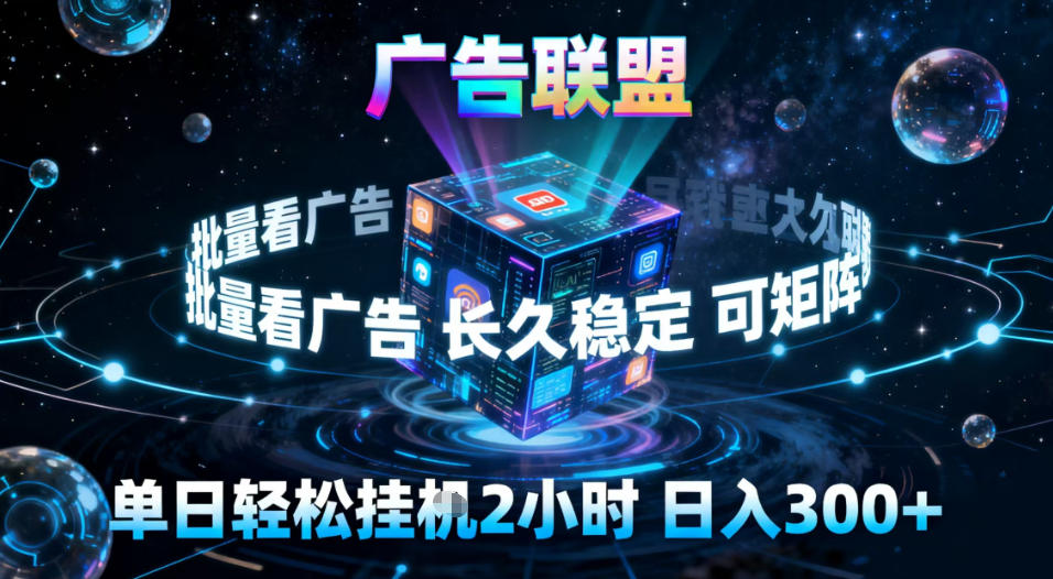 广告联盟全自动挂G掘金,稳定长期,单窗口最高收益30+,可矩阵【揭秘】-副业吧