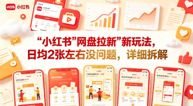 小红书【网盘拉新】新玩法，日均2张左右没问题，详细拆解-副业吧