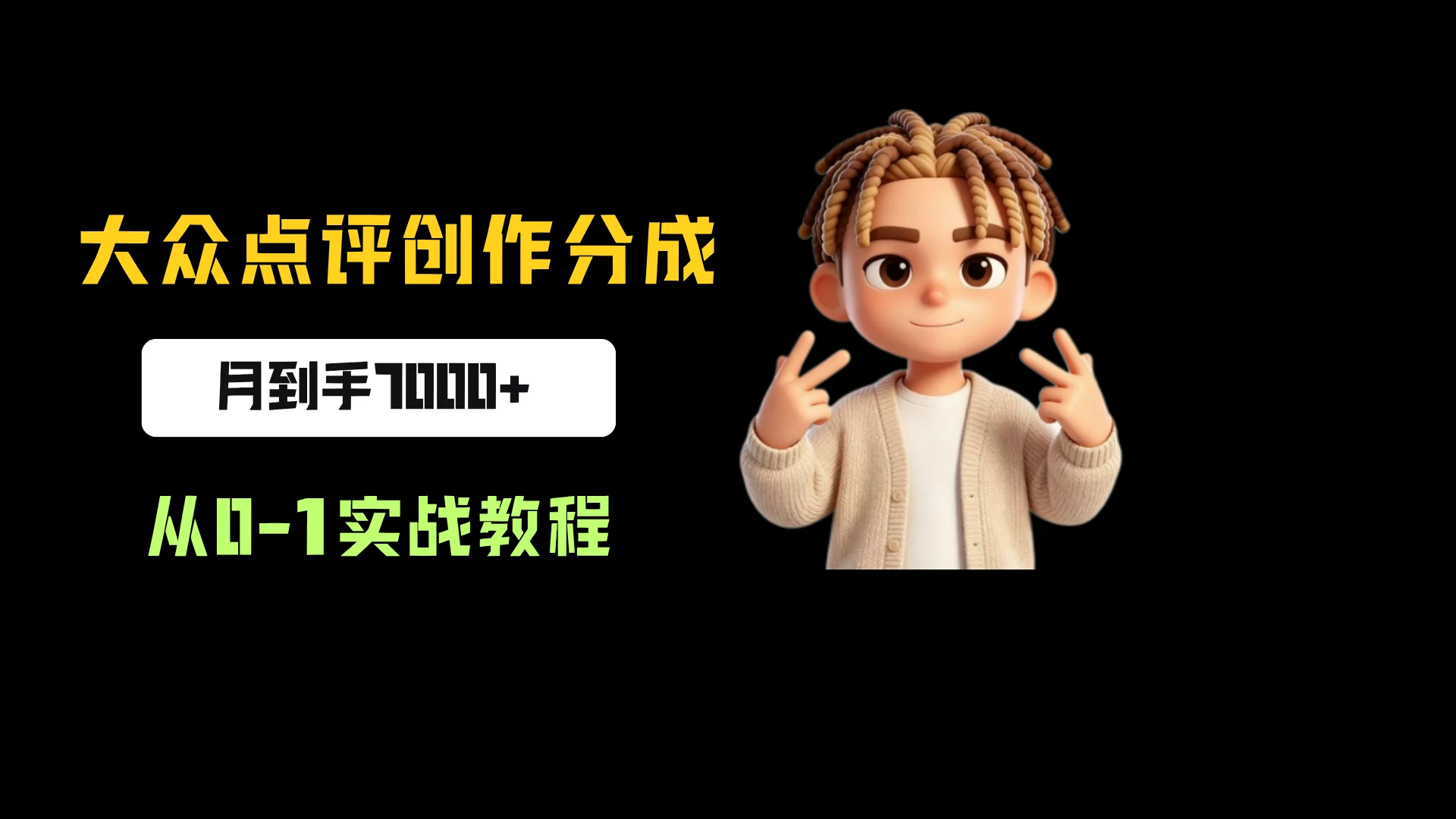 大众点评创作分成,月到手7000+,从0-1实战教程,今天做明天拿结果!-副业吧