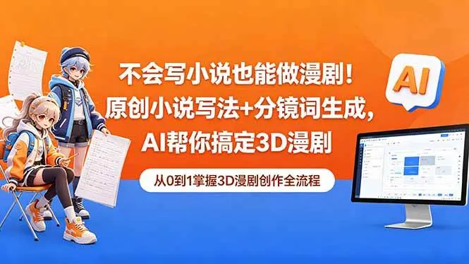 (18512期)不会写小说也能做漫剧!原创小说写法+分镜词生成,AI帮你搞定3D漫剧-副业吧