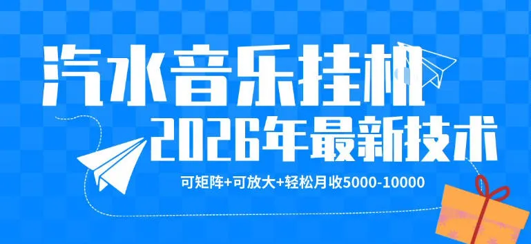 【汽水音乐挂G】26年最新玩法，可矩阵放大，月收5k-1W，独家技术，非常稳定【揭秘】-副业吧
