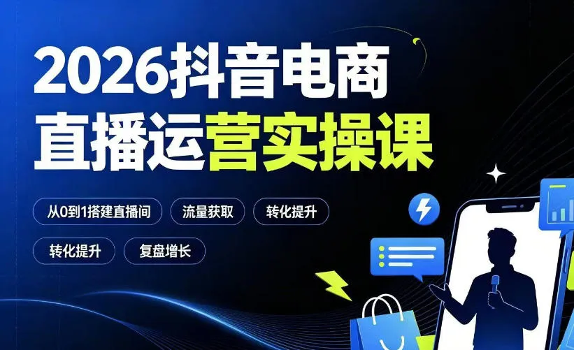2026抖音电商直播运营实操课：从0到1搭建直播间，掌握流量获取、千川投放、转化提升与复盘增长-副业吧