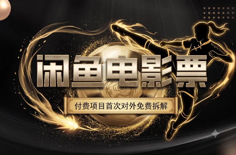 一部功夫女足，再次颠覆了我对闲鱼电影票的认知，旺季一月打底1W+-副业吧