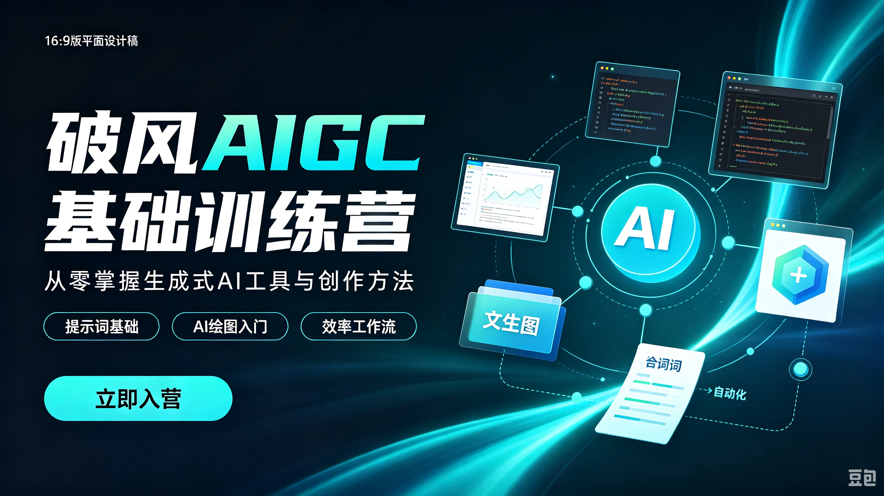 【精】破风AIGC基础训练营,从零掌握生成式AI工具与创作方法,提示词基础、AI绘图入门、效率工作流-副业吧