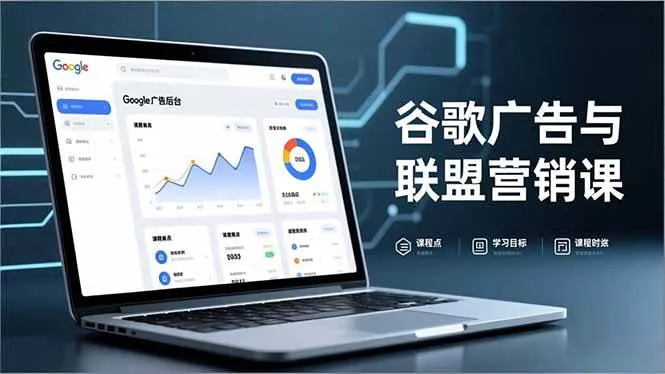（16950期）谷歌广告与联盟营销课，防关联注册、退款指南、流量追踪，全链路实战，月收益达5000美元+-副业吧