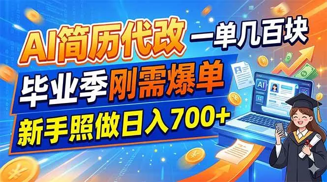 (19027期)AI简历代改,一单几百块,毕业季刚需爆单,新手照做日入700+-副业吧