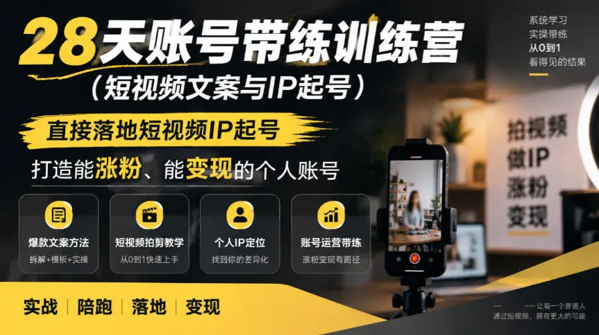 28天账号带练训练营(短视频文案与IP起号),直接落地短视频IP起号,打造能涨粉、能变现的个人账号-副业吧