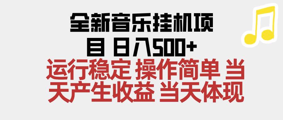 （16638期）2025全新音乐挂机项目 操作简单，单机当天收益500+，收益无上限，可矩阵操作-副业吧