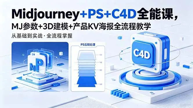 （18454期）Midjourney+PS+C4D全能课，MJ参数+3D建模+产品KV海报全流程教学-副业吧