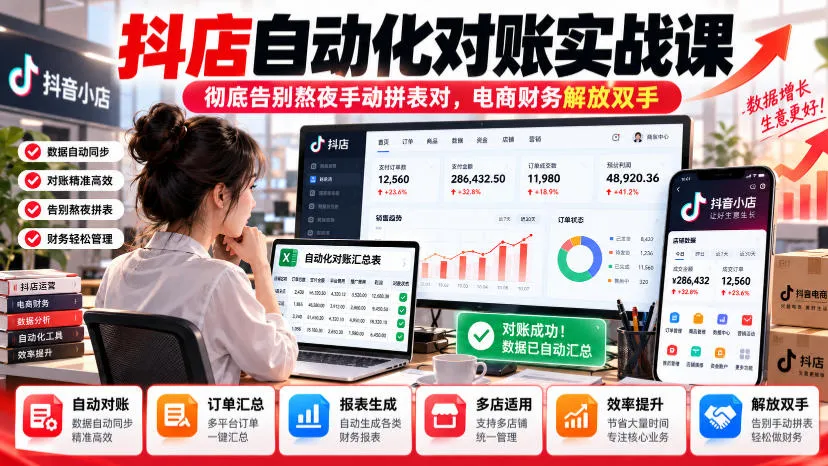 抖店自动化对账实战课,彻底告别熬夜手动拼表对,账电商财务解放双手-副业吧