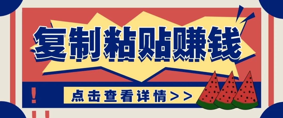 零门槛零成本复制粘贴赚钱项目，评论区留言评论即可轻松日赚取100+-副业吧