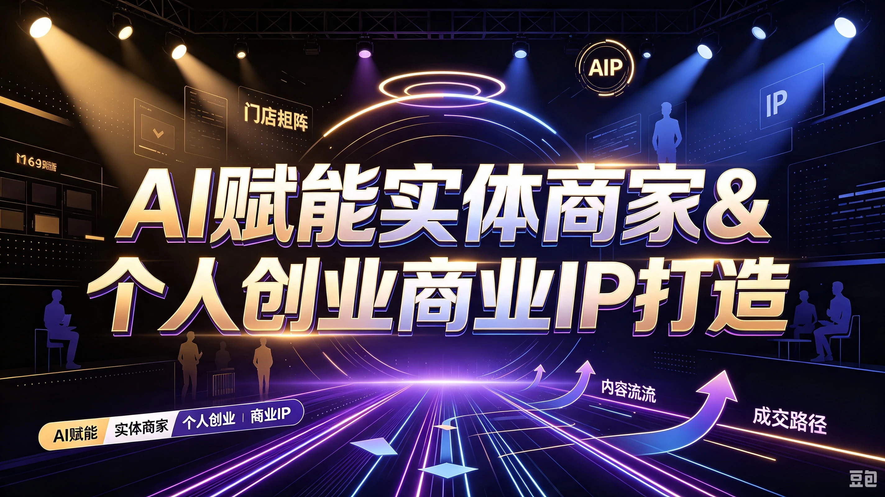 【精】AI赋能实体商家&个人创业商业IP打造,账号搭建养号一人多号布局,从AI本质到短视频获客全系统教学-副业吧