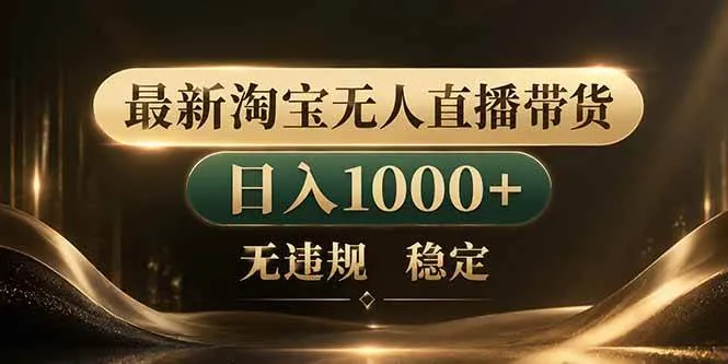 （18498期）拒绝死工资！淘宝无人直播，让你睡觉都在进账-副业吧