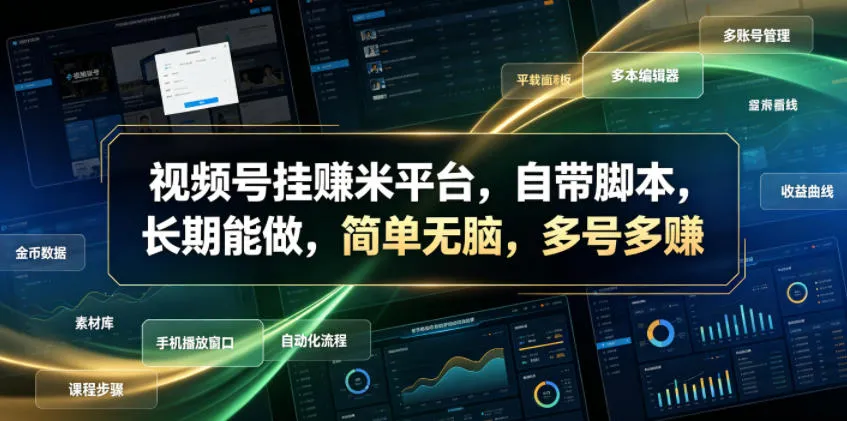 视频号挂賺米平台,自带脚本,长期能做,简单无脑,多号多賺【揭秘】-副业吧