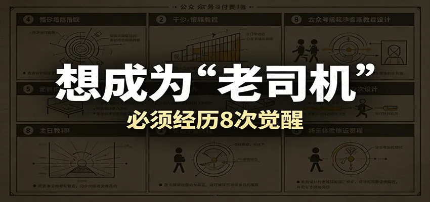 某公众号付费文章:想成为“老司机”,必须经历8次觉醒-副业吧