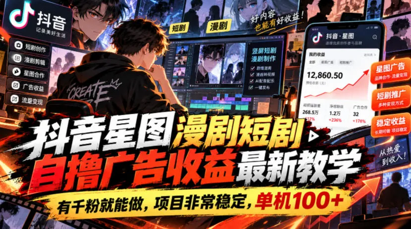 抖音星图漫剧短剧自撸广告收益最新教学，有千粉就能做，项目非常稳定，单机100+-副业吧