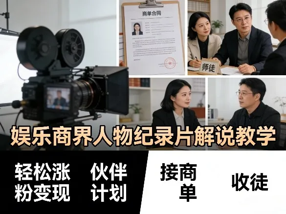 娱乐商界人物纪录片解说教学,轻松涨粉变现,伙伴计划,接商单,收徒等-副业吧