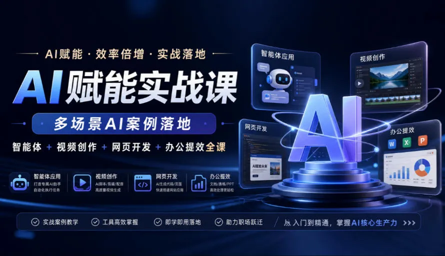 AI赋能实战课,多场景AI案例落地,智能体+视频创作+网页开发+办公提效全课-副业吧