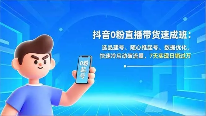 【精】东哥抖音0粉直播带货速成班：选品建号、随心推起号、数据优化，快速冷启动破流量，7天实现日销过万【20260322更新】-副业吧