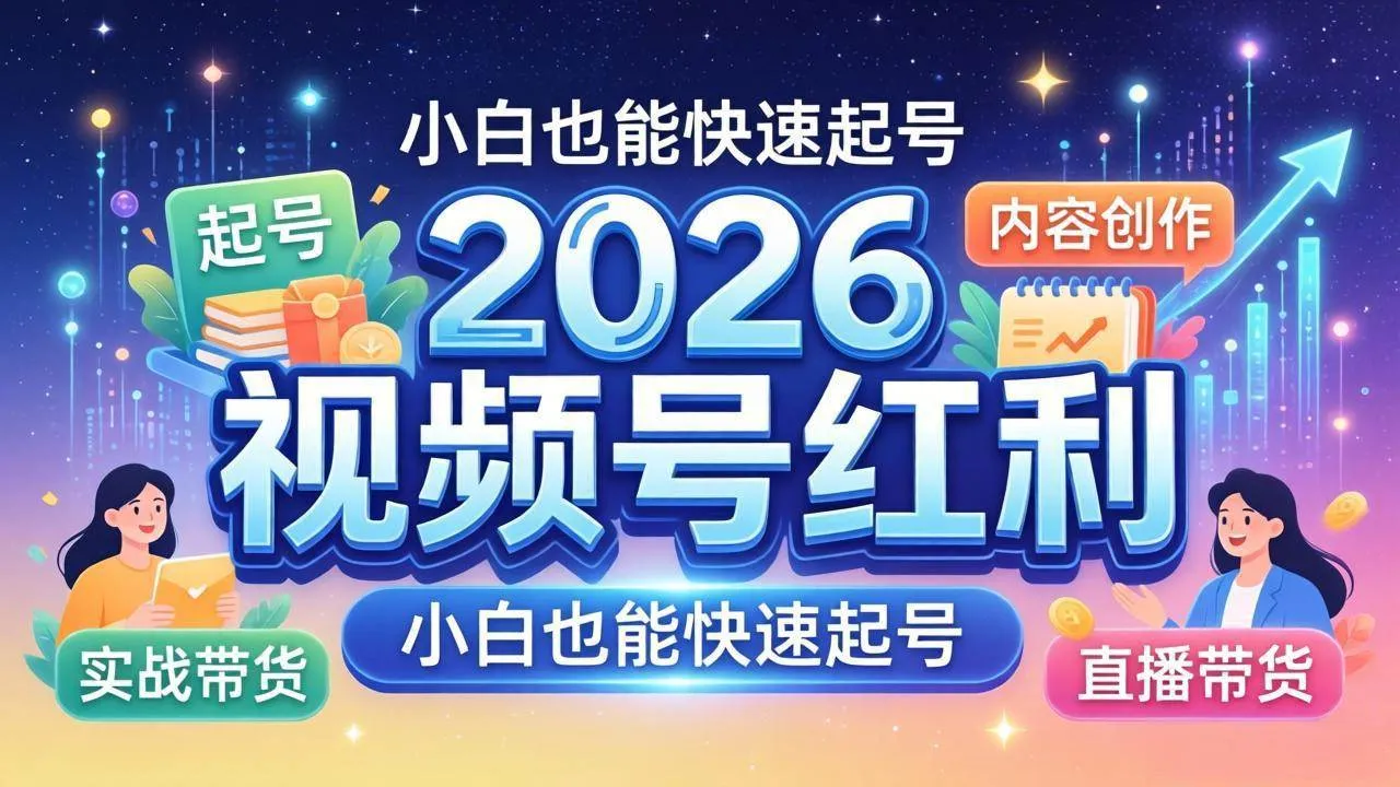 （18222期）2026视频号红利实战营，大佬亲授起号、内容、直播、IP、投流、私域、矩阵全套落地打法-副业吧