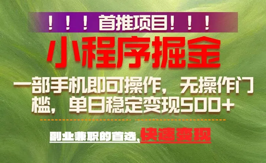 （17087期）首推项目：一部手机轻松日入500+，简单易上手，长期可做，副业首选-副业吧