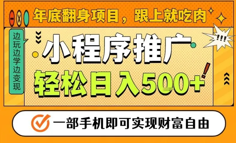 年底翻身项目，一部手机保底日入5张+，安心过个肥年，真正的风口项目【揭秘】-副业吧