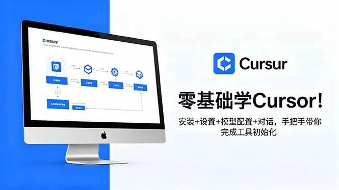 (18860期)零基础学Cursor!安装+设置+模型配置+对话,手把手带你完成工具初始化-副业吧