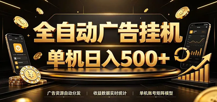全自动广告挂机,每天24小时不停的去看广告获取收益,单机500+-副业吧