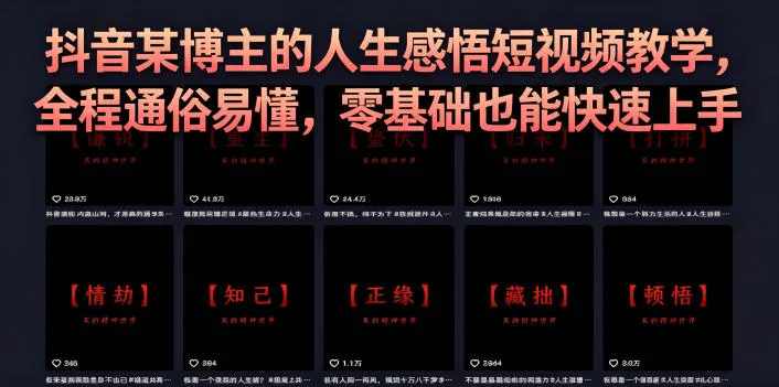抖音某博主的灰太狼人生感悟短视频教学，全程通俗易懂，零基础也能快速上手-副业吧