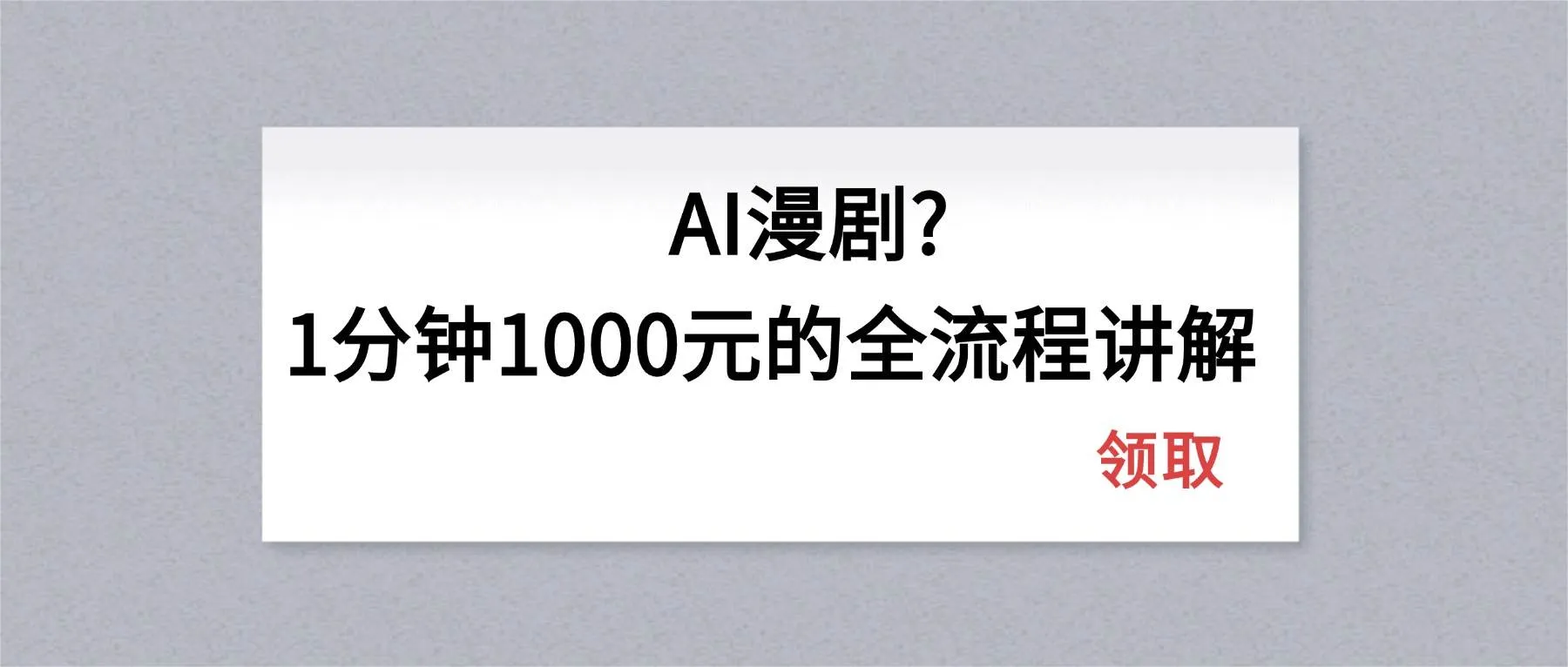 （18008期）AI漫剧1分钟1000元的全流程讲解-副业吧