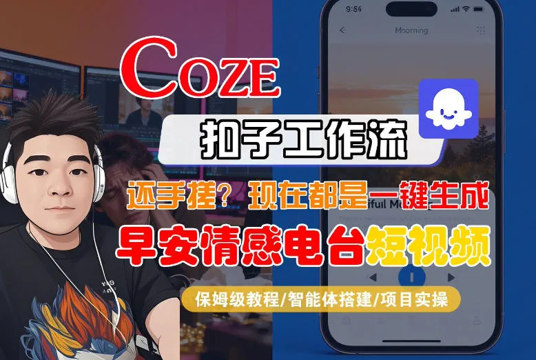【Coze工作流搭建实操教程】【coze】早安情感电台日签视频还在手动做?用扣子工作流自动生成,省时90%-副业吧
