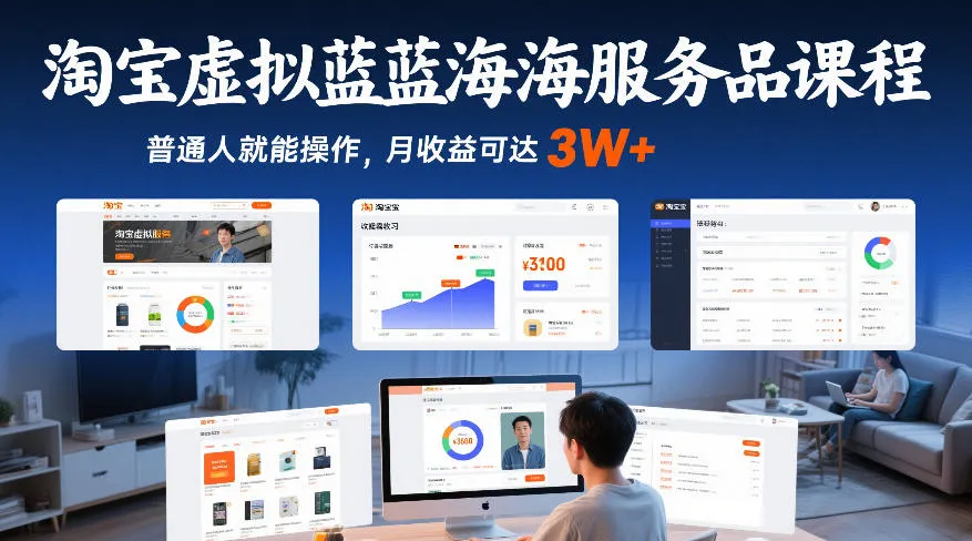 淘宝虚拟蓝海服务品课程，普通人就能操作，月收益可达3W+-副业吧