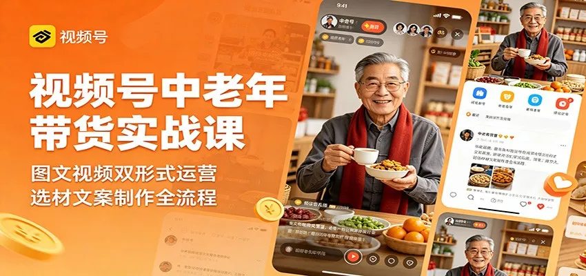 视频号中老年带货实战课：图文视频双形式运营，选材文案制作全流程-副业吧