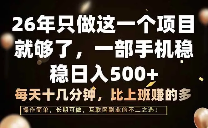 （17319期）26年只做这一个项目，一部手机，每天十几分钟，轻松日入500+-副业吧