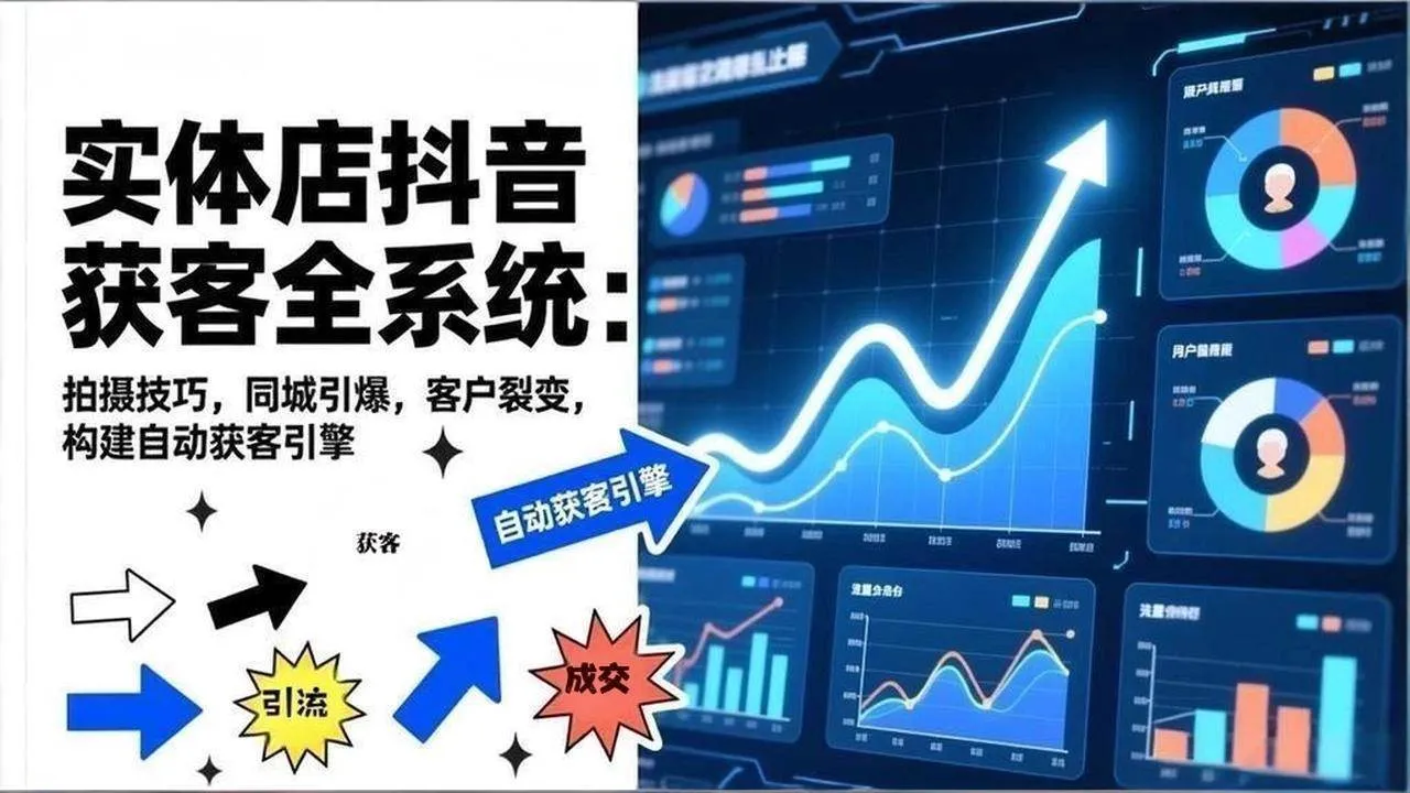 (17090期)2026实体店抖音获客全系统:拍摄技巧,同城引爆,客户裂变,构建自动获客引擎-副业吧 (17090期)2026实体店抖音获客全系统:拍摄技巧,同城引爆,客户裂变,构建自动获客引擎-副业吧