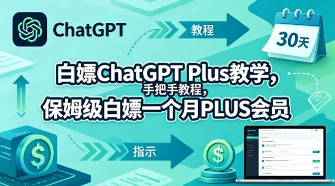 白嫖ChatGPT Plus教学，手把手教程，保姆级白嫖一个月PLUS会员-副业吧