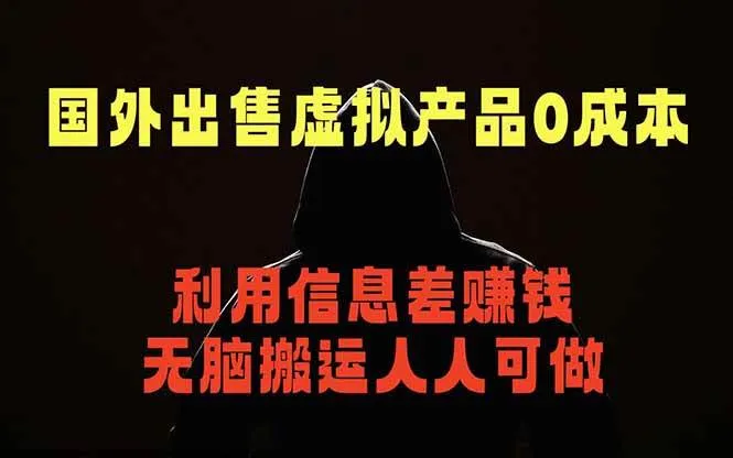 (18597期)国外网站出售虚拟商品,人人可做,只需简单上传,不用引流,最简单得网赚项目-副业吧