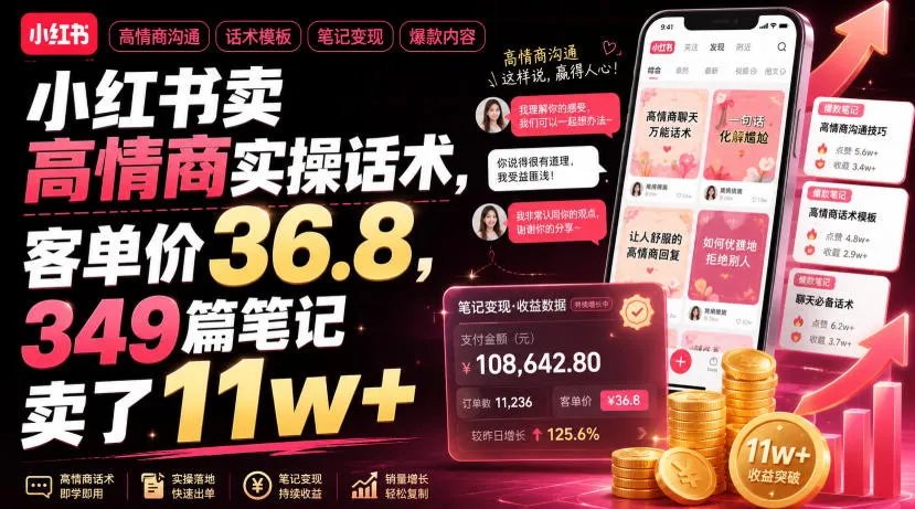 小红书卖高情商实操话术,客单价36.8,349篇笔记卖了11w+!-副业吧