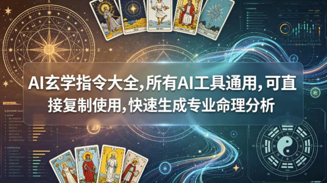 AI玄学指令大全，所有AI工具通用，可直接复制使用，快速生成专业命理分析-副业吧
