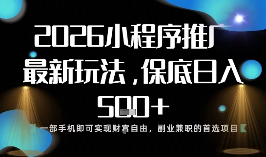 小程序玩法全新来袭,只需一部手机,轻松日入5张,操作简单易上手【揭秘】-副业吧
