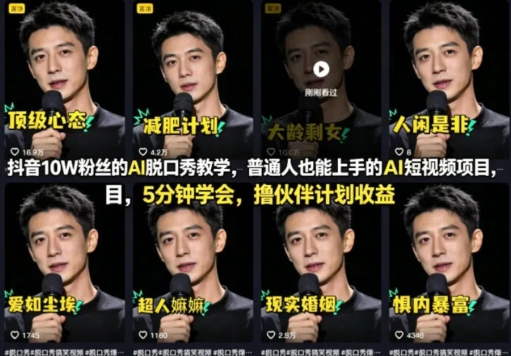 抖音10W粉丝的AI脱口秀教学，普通人也能上手的AI短视频项目，5分钟学会，撸伙伴计划收益-副业吧