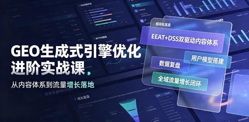 GEO生成式引擎优化进阶实战课|EEAT+DSS双驱动内容体系、用户模型搭建、数据复盘、全域流量增长闭环落地教程-副业吧