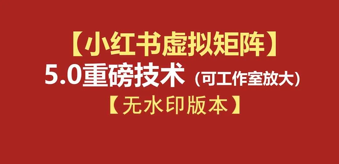 (19548期)76节小红书虚拟矩阵5.0-无水印版本:AI原创虚拟品+4带1自动化AI发笔记+测款怼款双模式(可工作室放大)-副业吧 (19548期)76节小红书虚拟矩阵5.0-无水印版本:AI原创虚拟品+4带1自动化AI发笔记+测款怼款双模式(可工作室放大)-副业吧